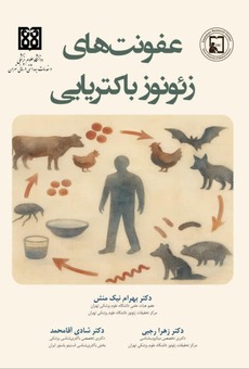 عفونت های زئونوز باکتریایی